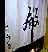 「焼見の湯」入口