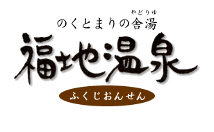 福地温泉